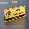 تابلو پلاک راهنما توقف مطلقاً ممنوع